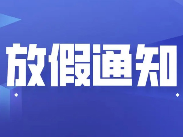 關(guān)于2024年國(guó)慶節(jié)的放假通知！